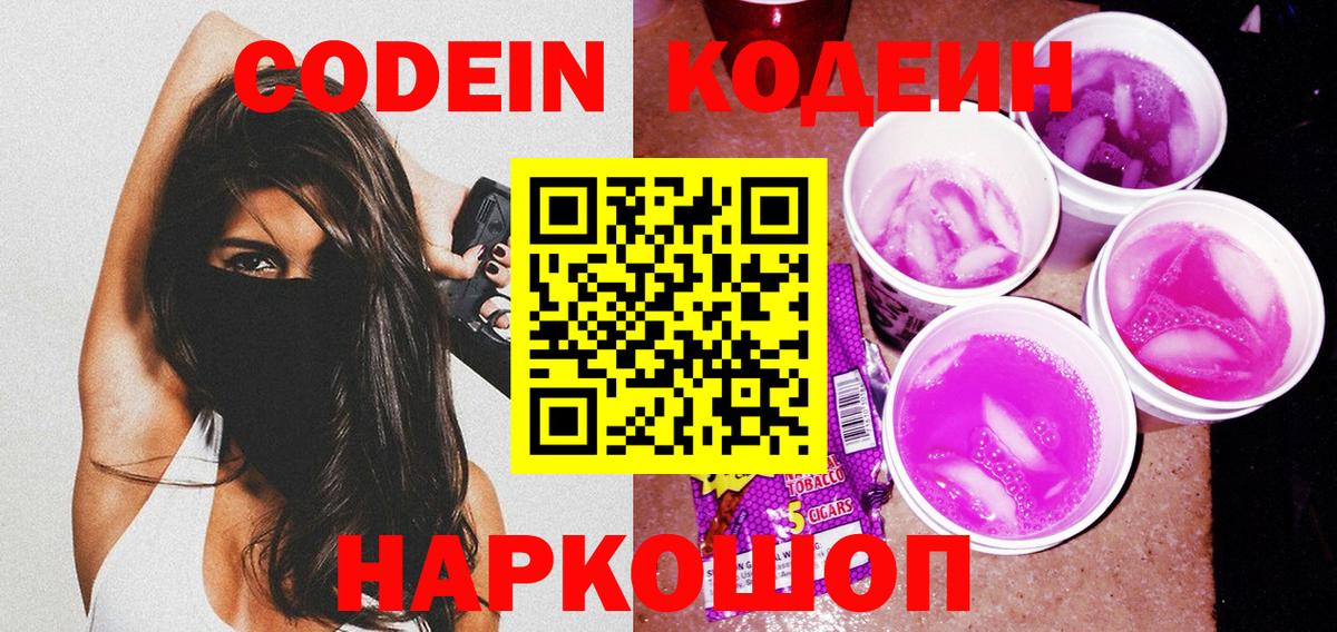 Codein напиток Lean (лин) Коммунар